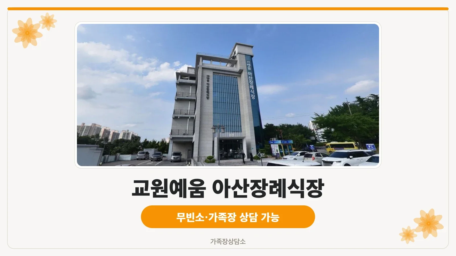 교원예움 아산장례식장 외부 모습