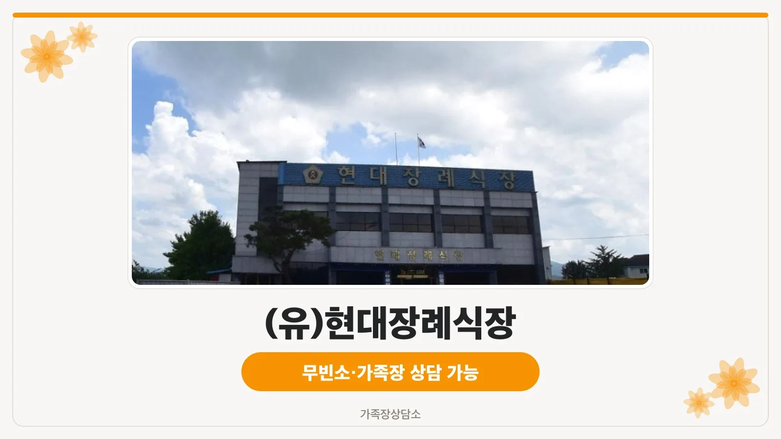 전주현대장례식장 외관의 모습.