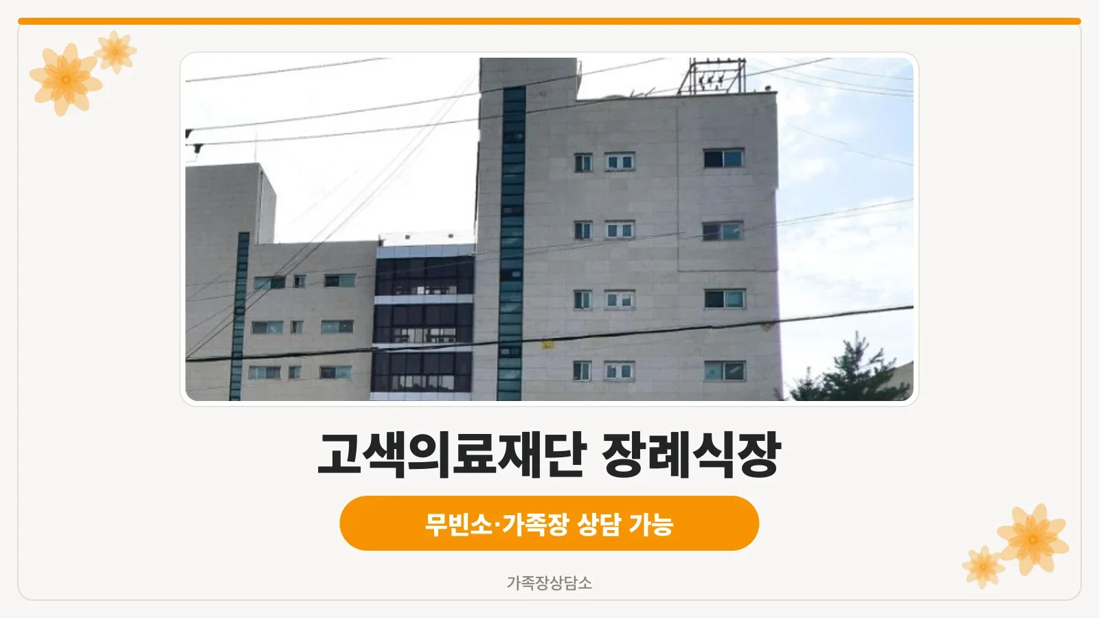 원주민중요양병원장례식장 외관
