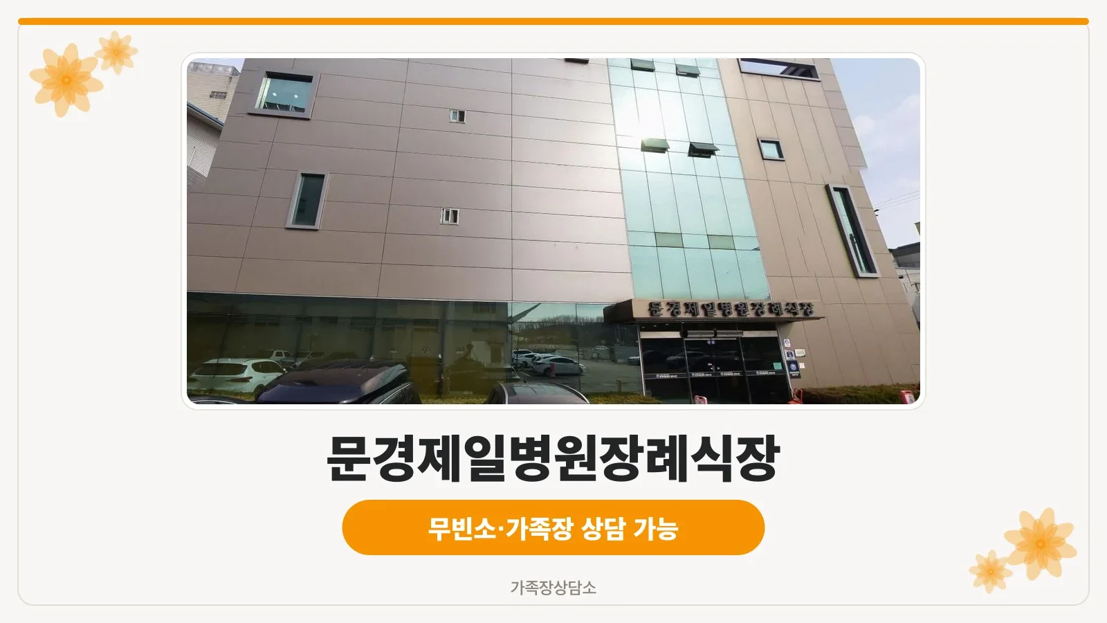모던한 디자인의 장례식장 외관
