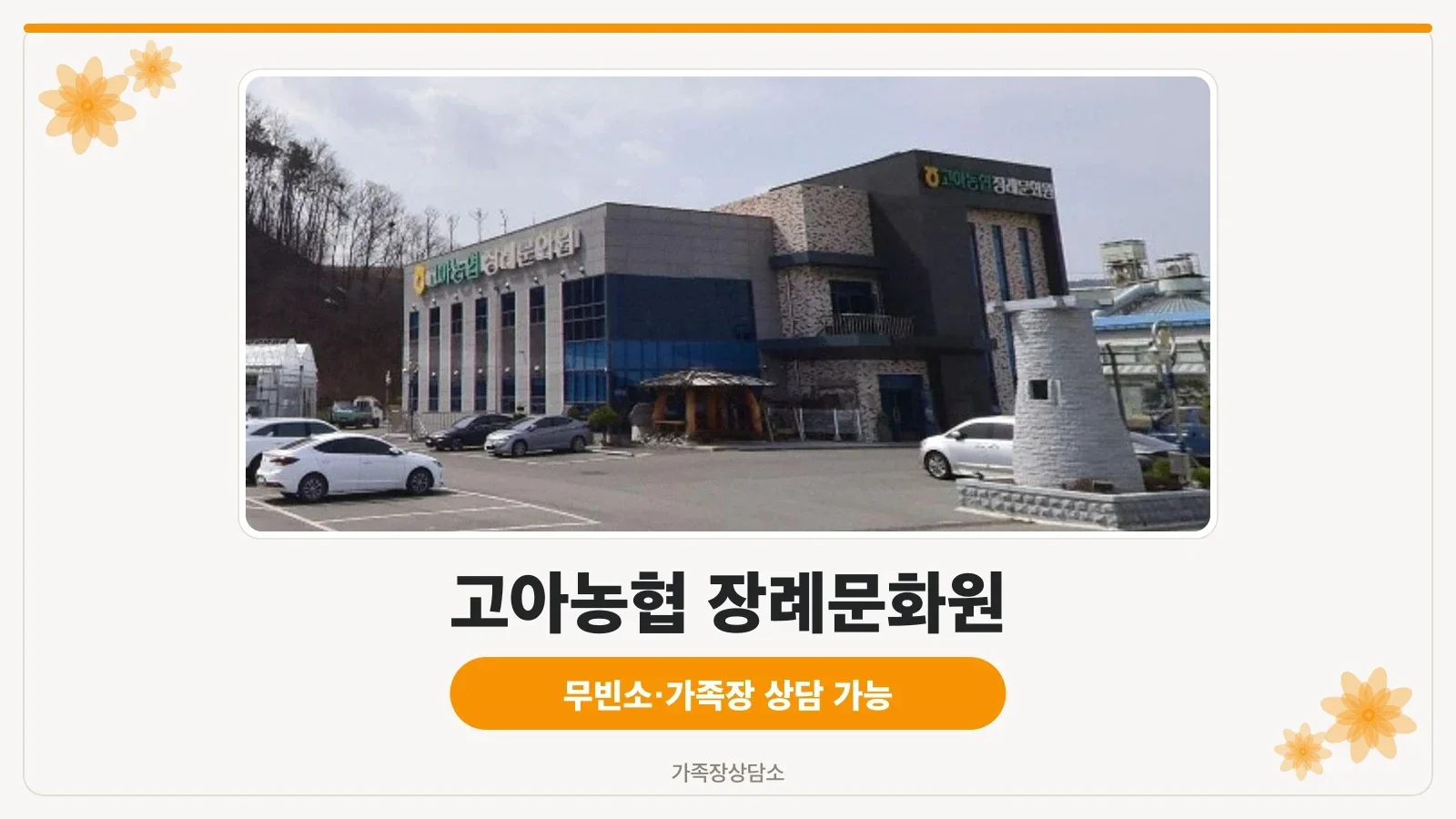 고아농협 장례문화원 외관
