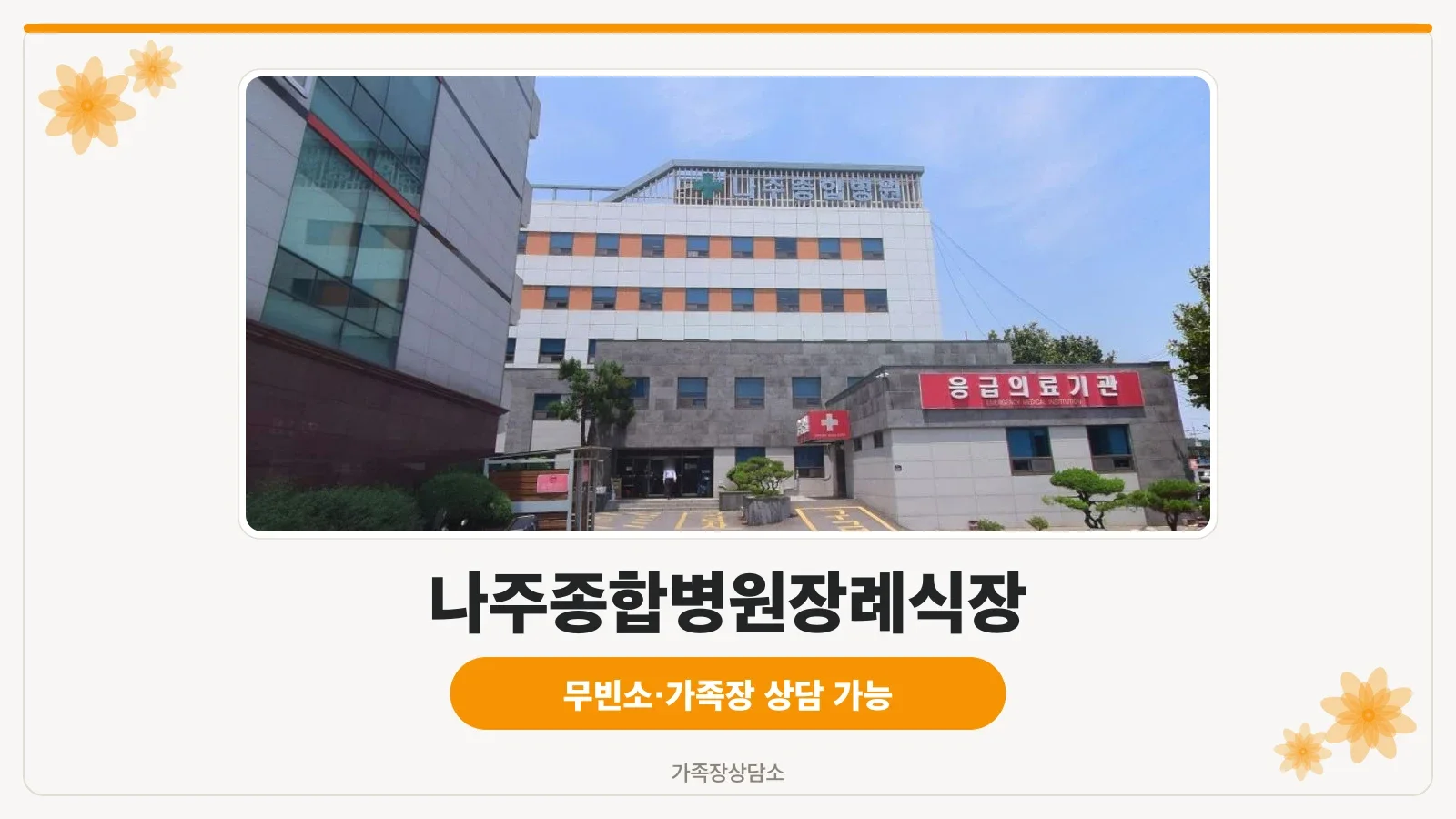 나주종합병원장례식장 외부 전경