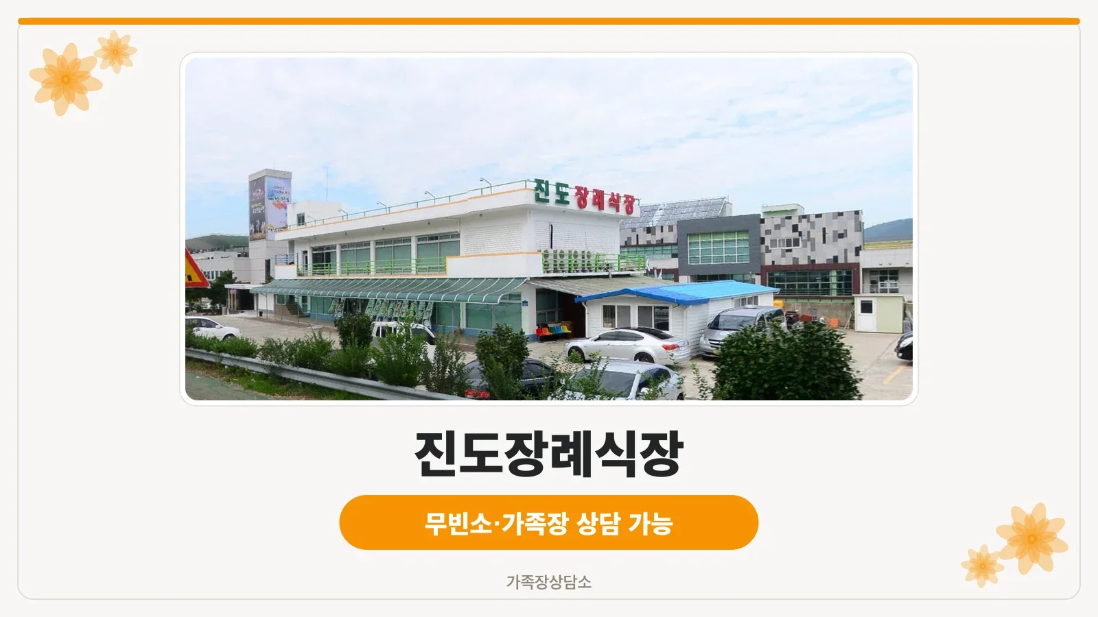 진도장례식장 건물 외관과 주차장