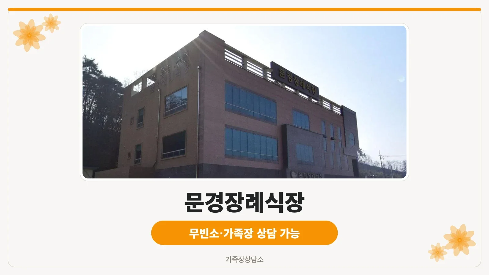문경장례식장 외관 사진입니다.