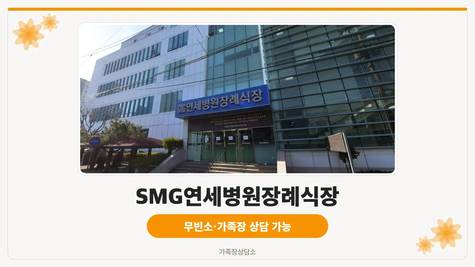SMG연세병원장례식장 외관 모습.