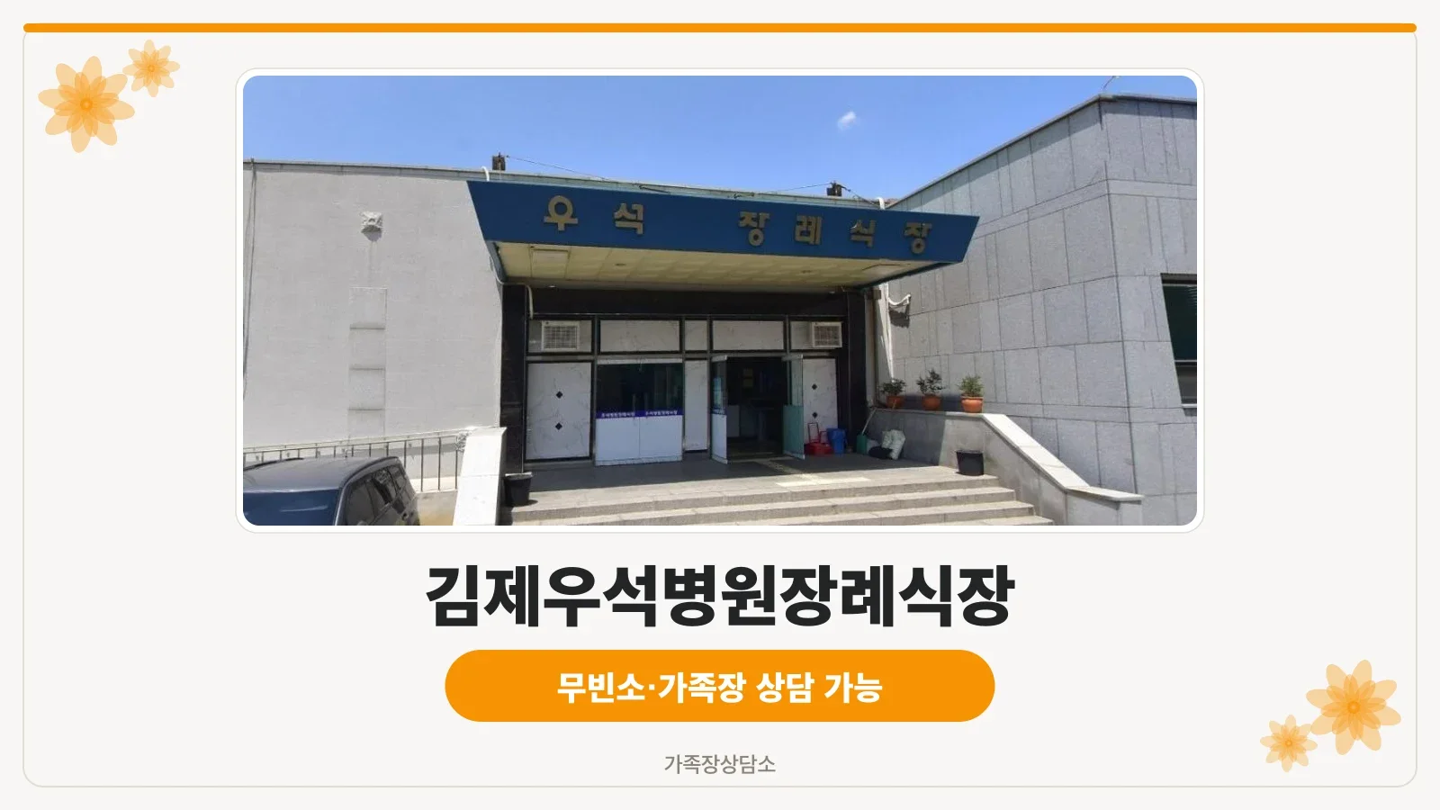장례식장의 외관 전경.