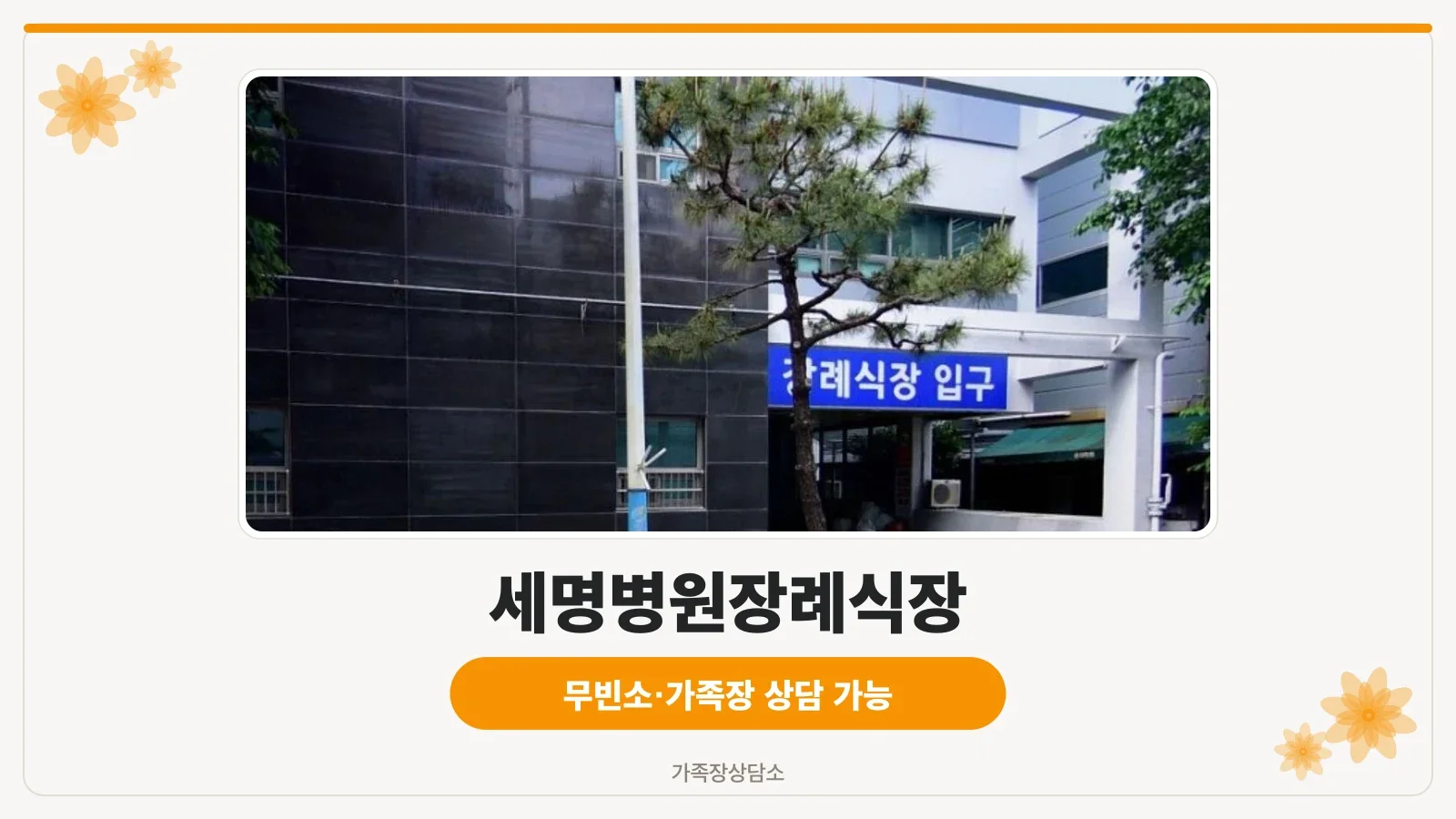 세명병원장례식장 입구 모습