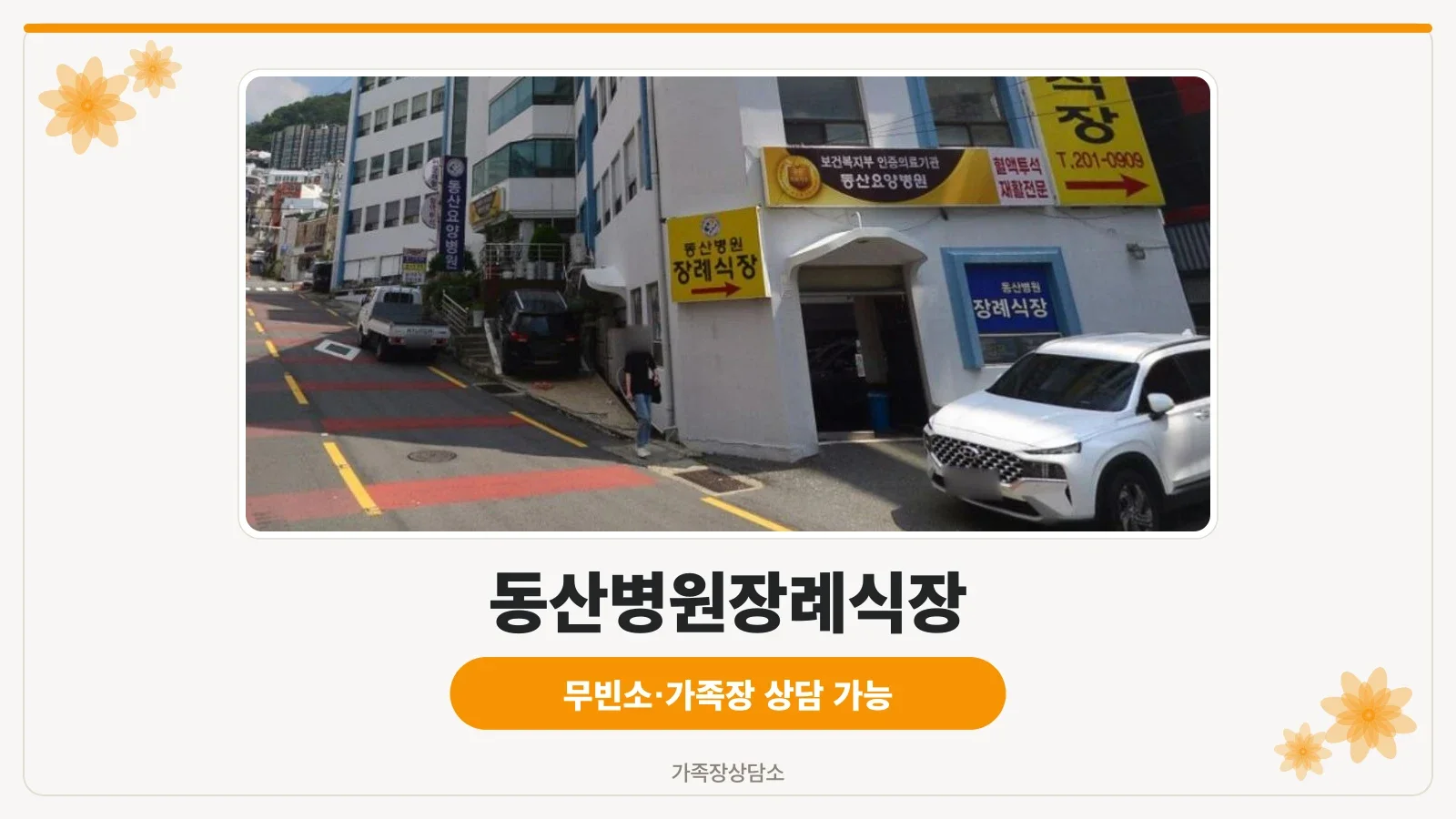 동산병원장례식장 건물과 노란색 안내 간판들