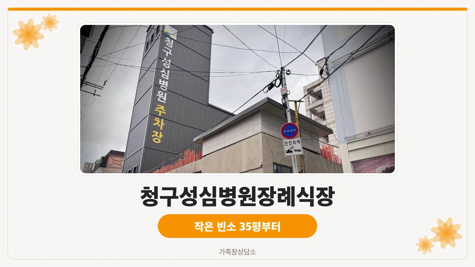 청구성심병원장례식장 입구 외관 전경