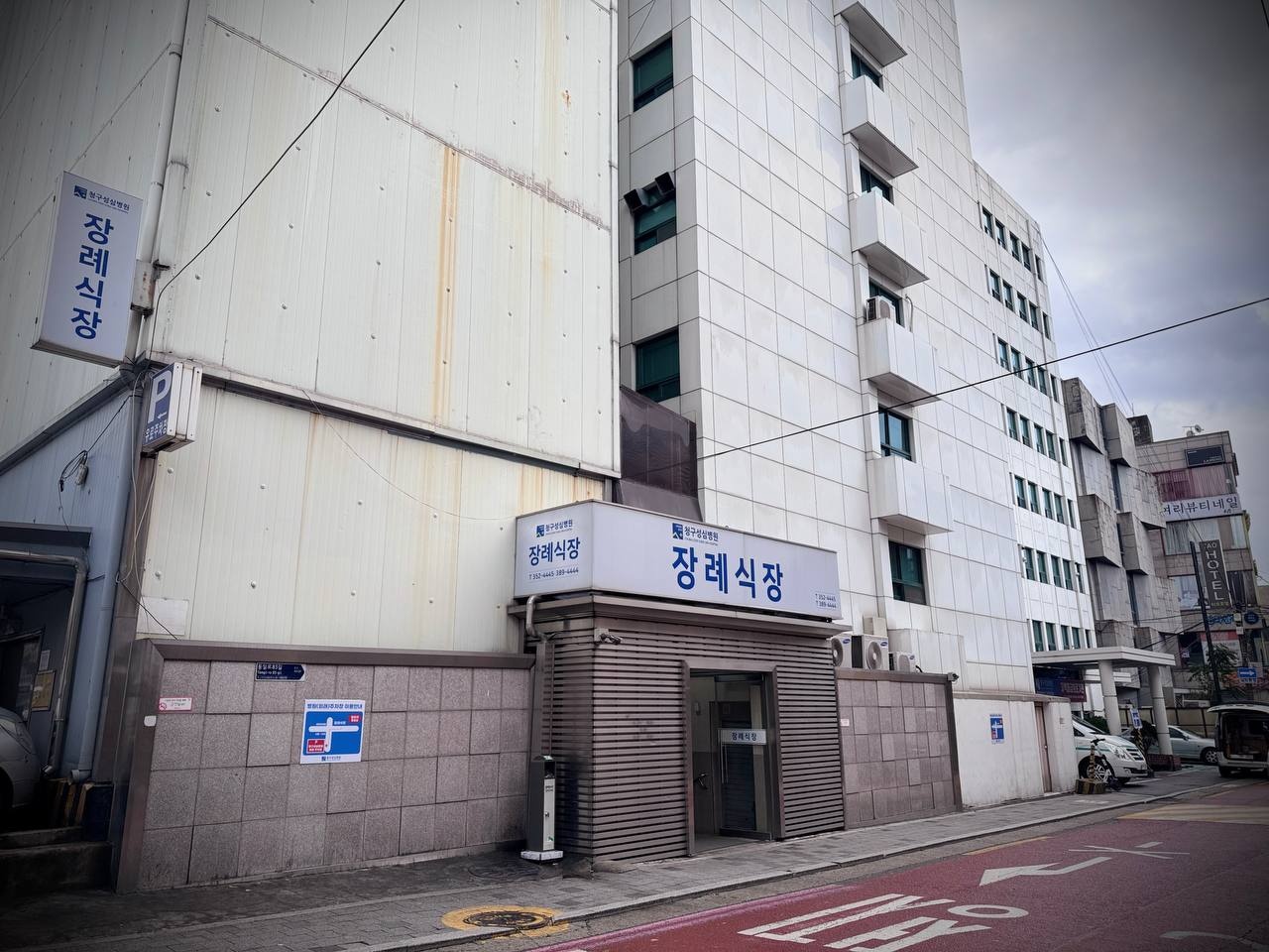 청구성심병원장례식장 외관과 입구 모습