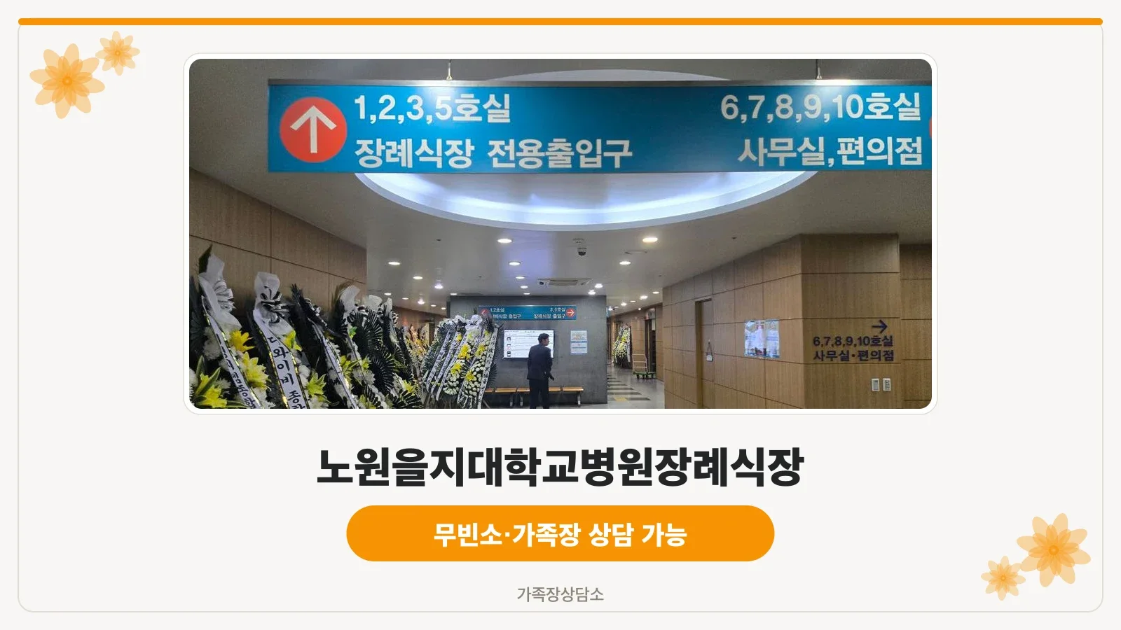 노원을지병원장례식장 외부 출입구 전경