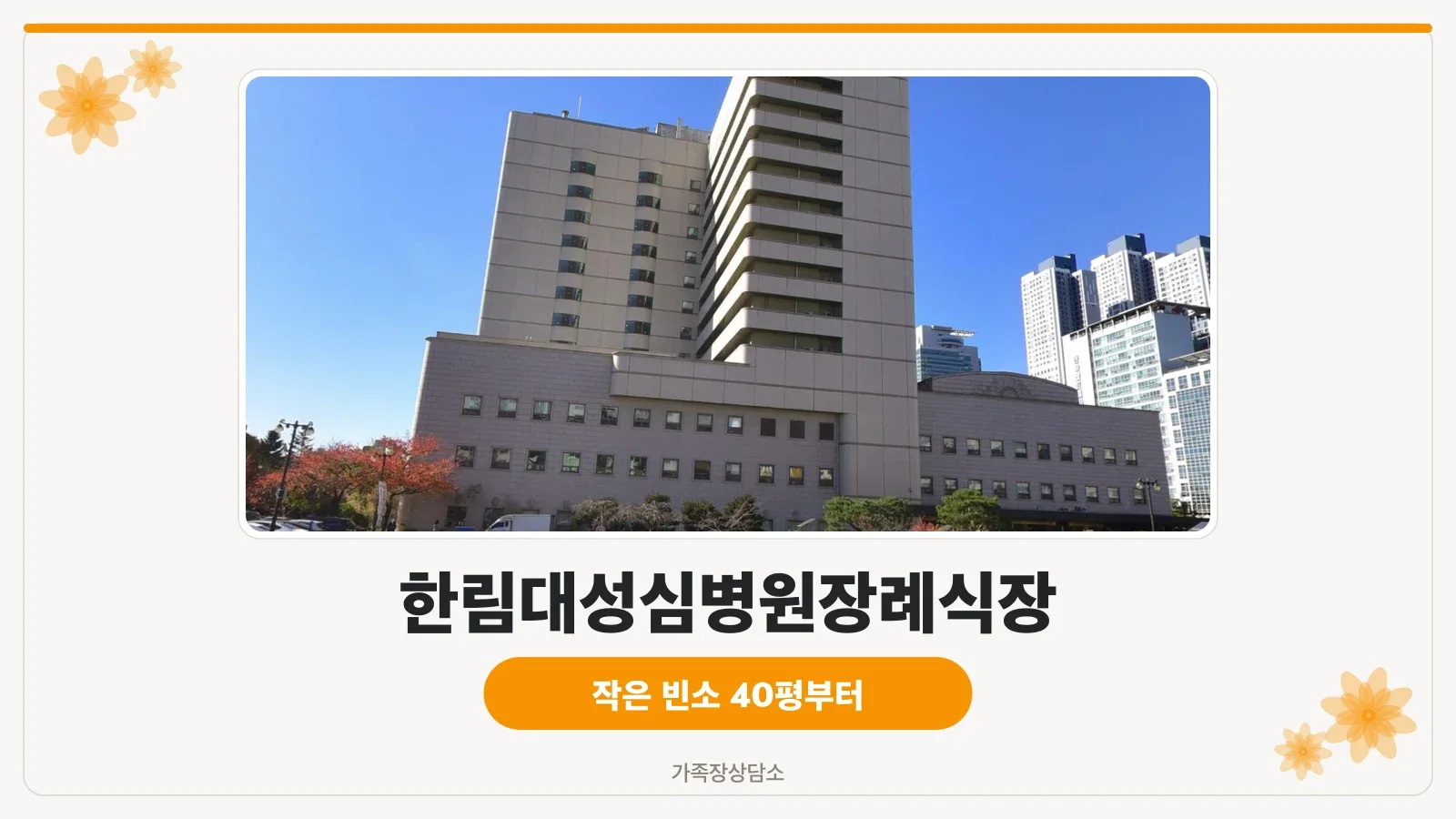 한림대성심병원 장례식장 진입로