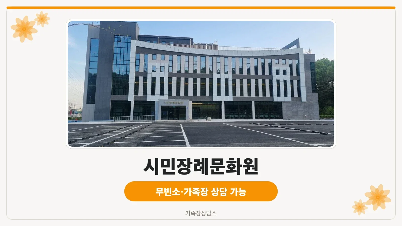 시민장례문화원의 외관 모습