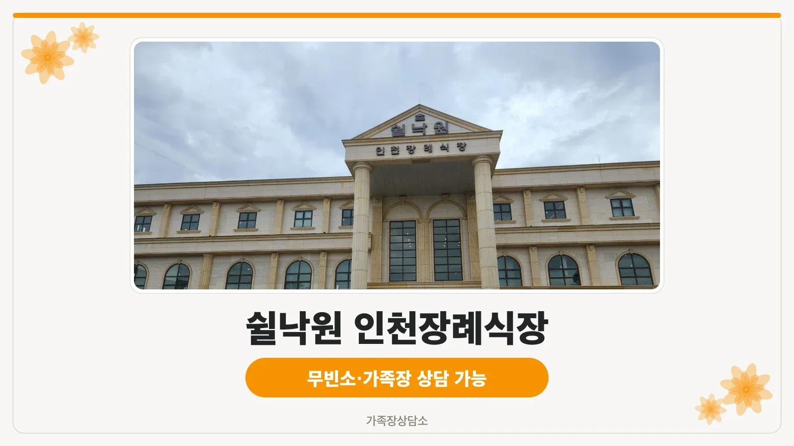 쉴낙원인천장례식장 야간 외관 사진