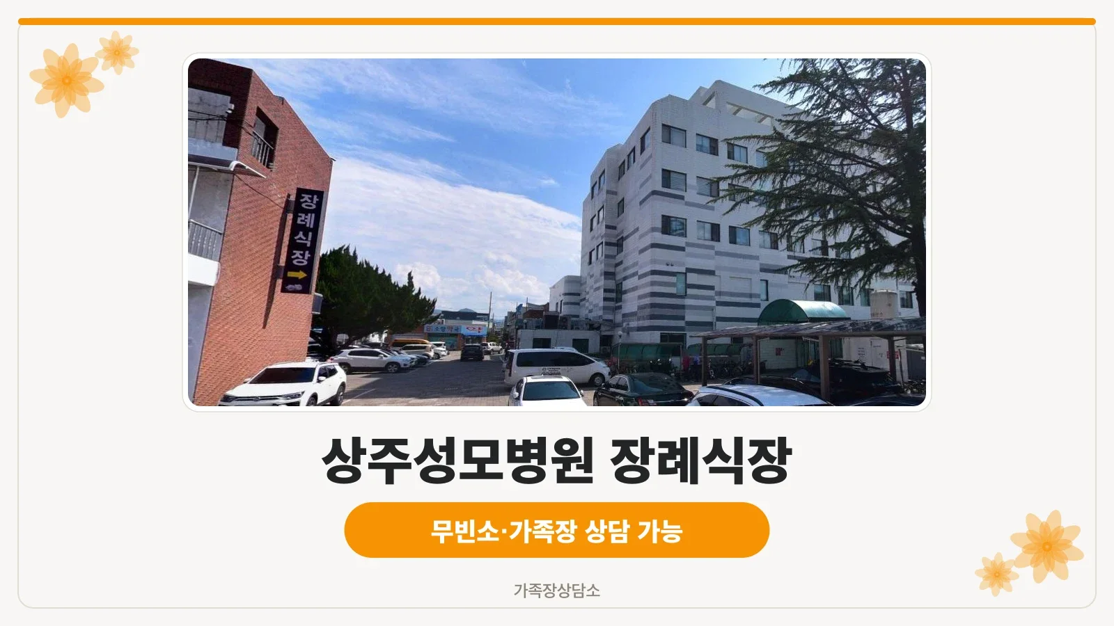 상주성모병원 장례식장 외관.