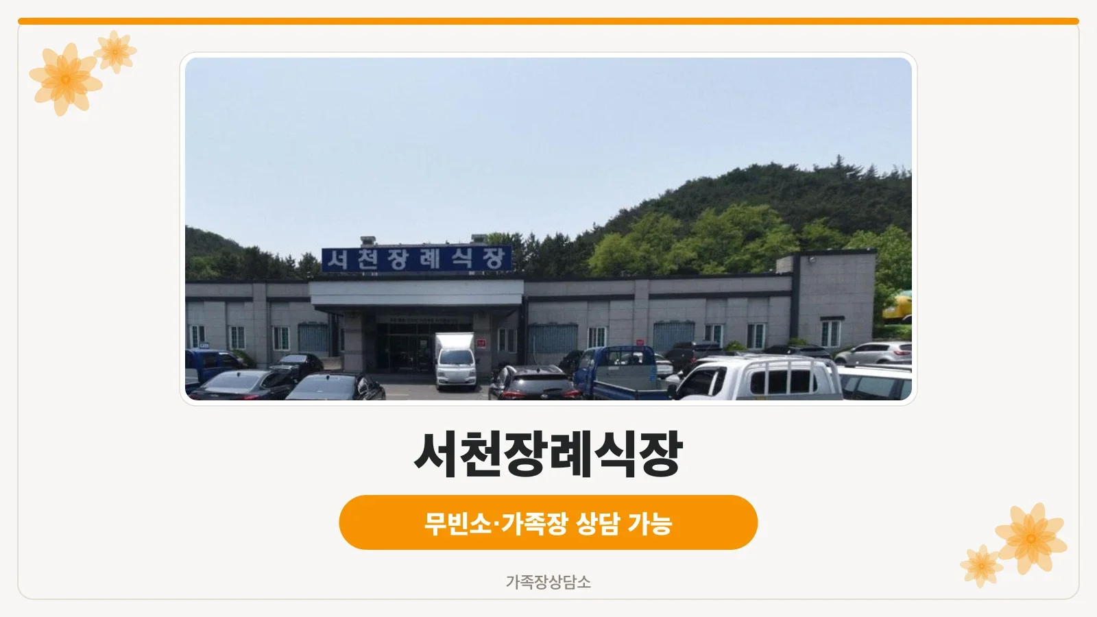 서천장례식장 정면 모습