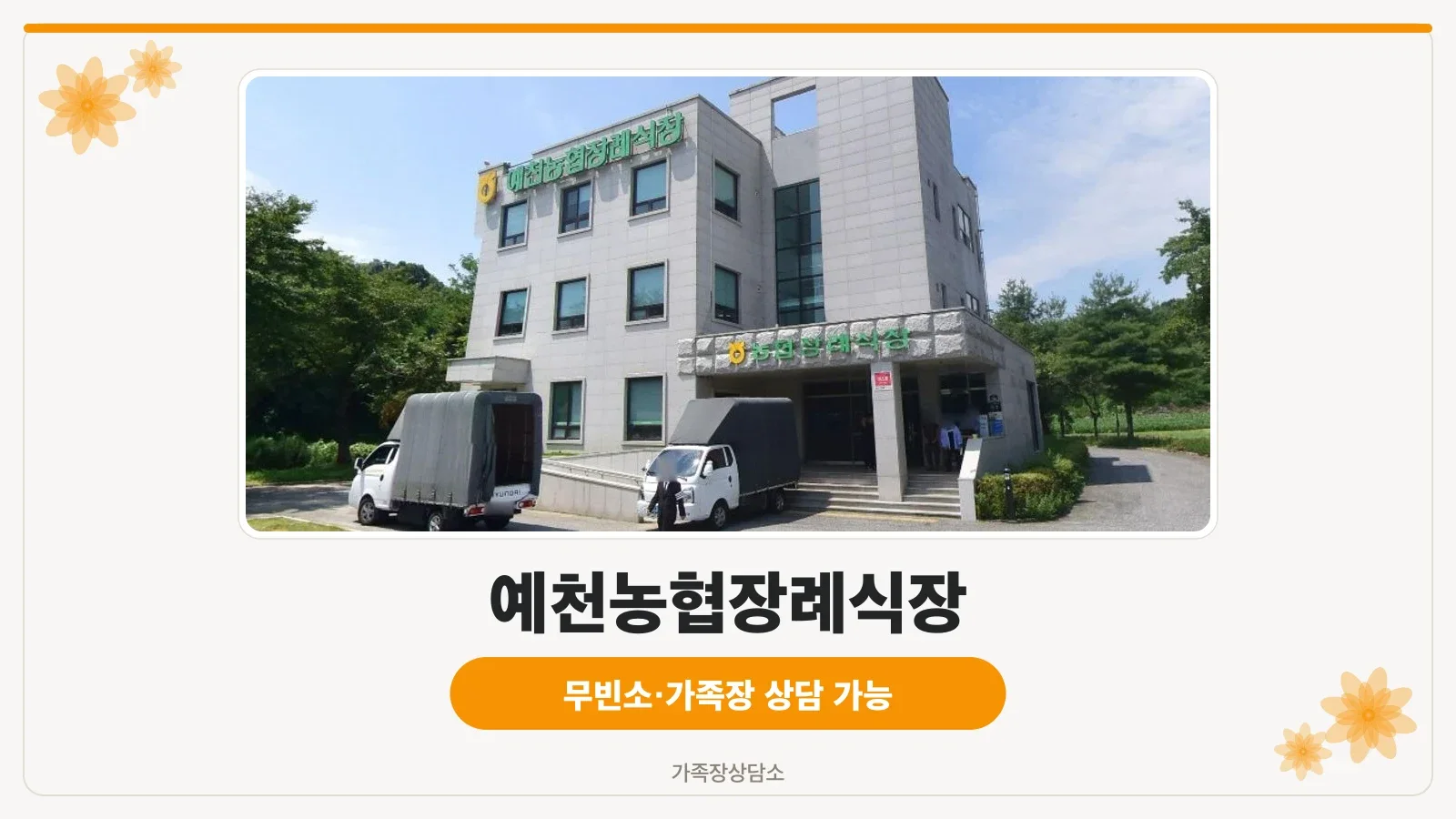 예천농협장례식장 외부 모습