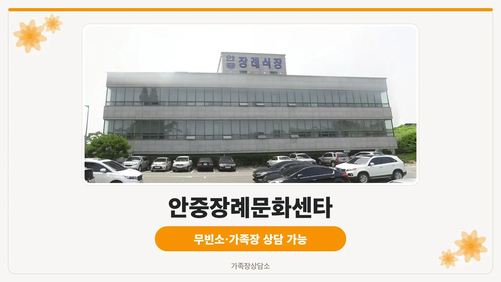 안중장례문화센타 외부 전경