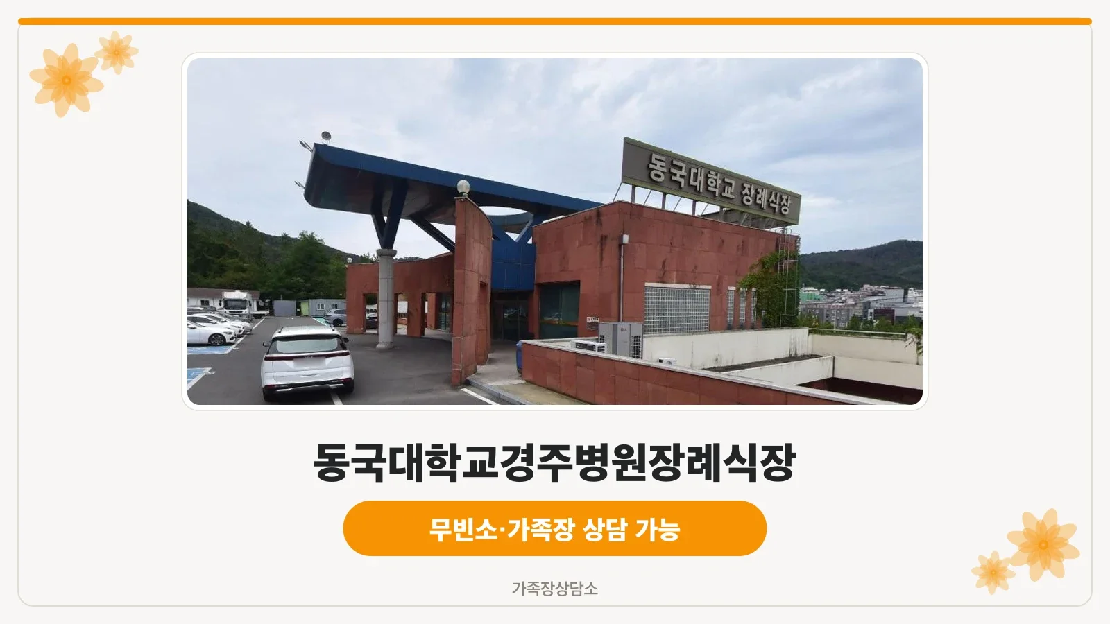 동국대학교경주병원장례식장 입구 모습