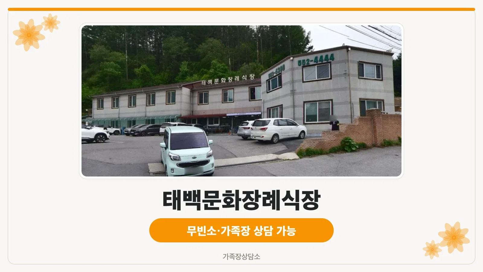 태백문화장례식장 외부 모습