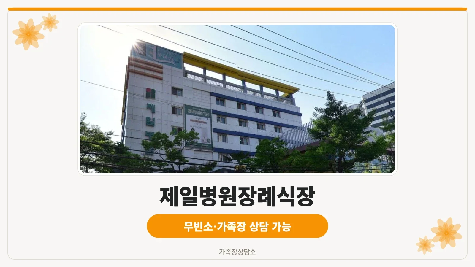 제일병원장례식장 외관이 보이는 사진.