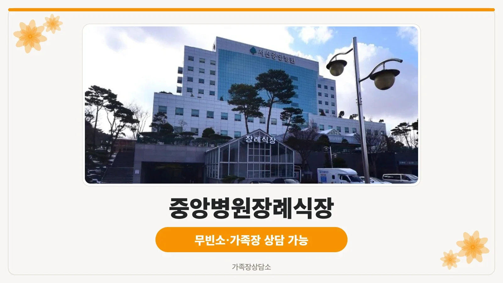 중앙병원장례식장 외부 모습
