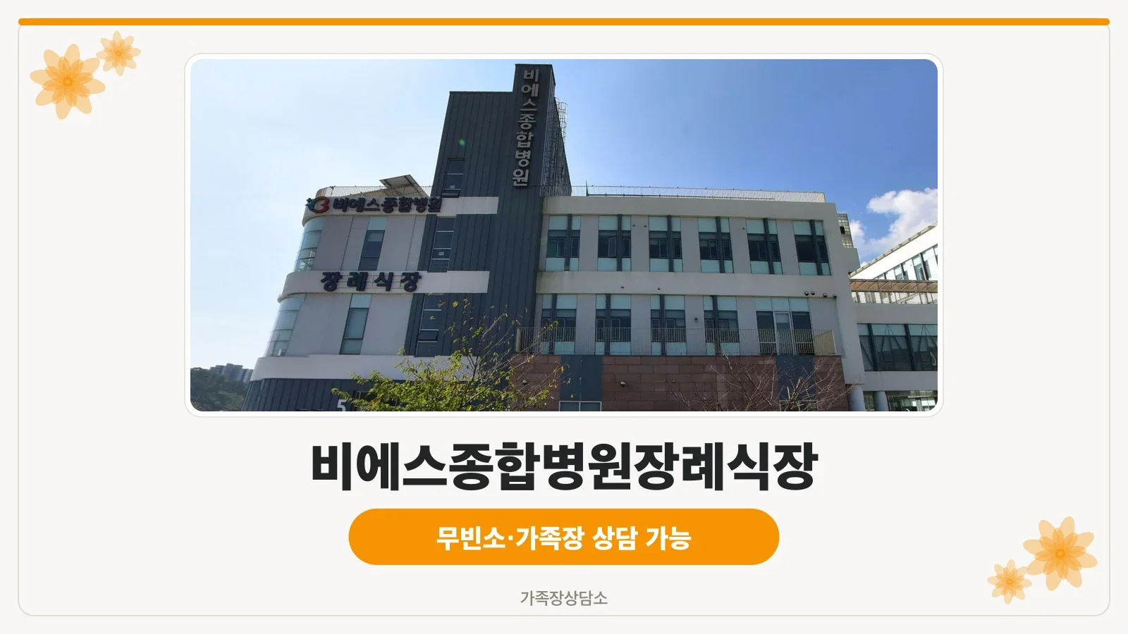 비에스 장례식장 정문