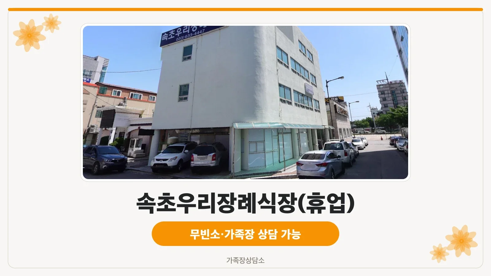 속초우리장례식장 건물 외관