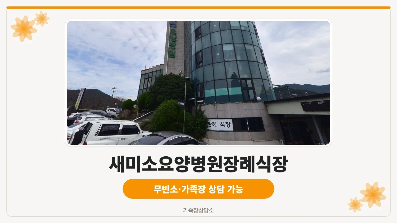새미소요양병원장례식장 외관.