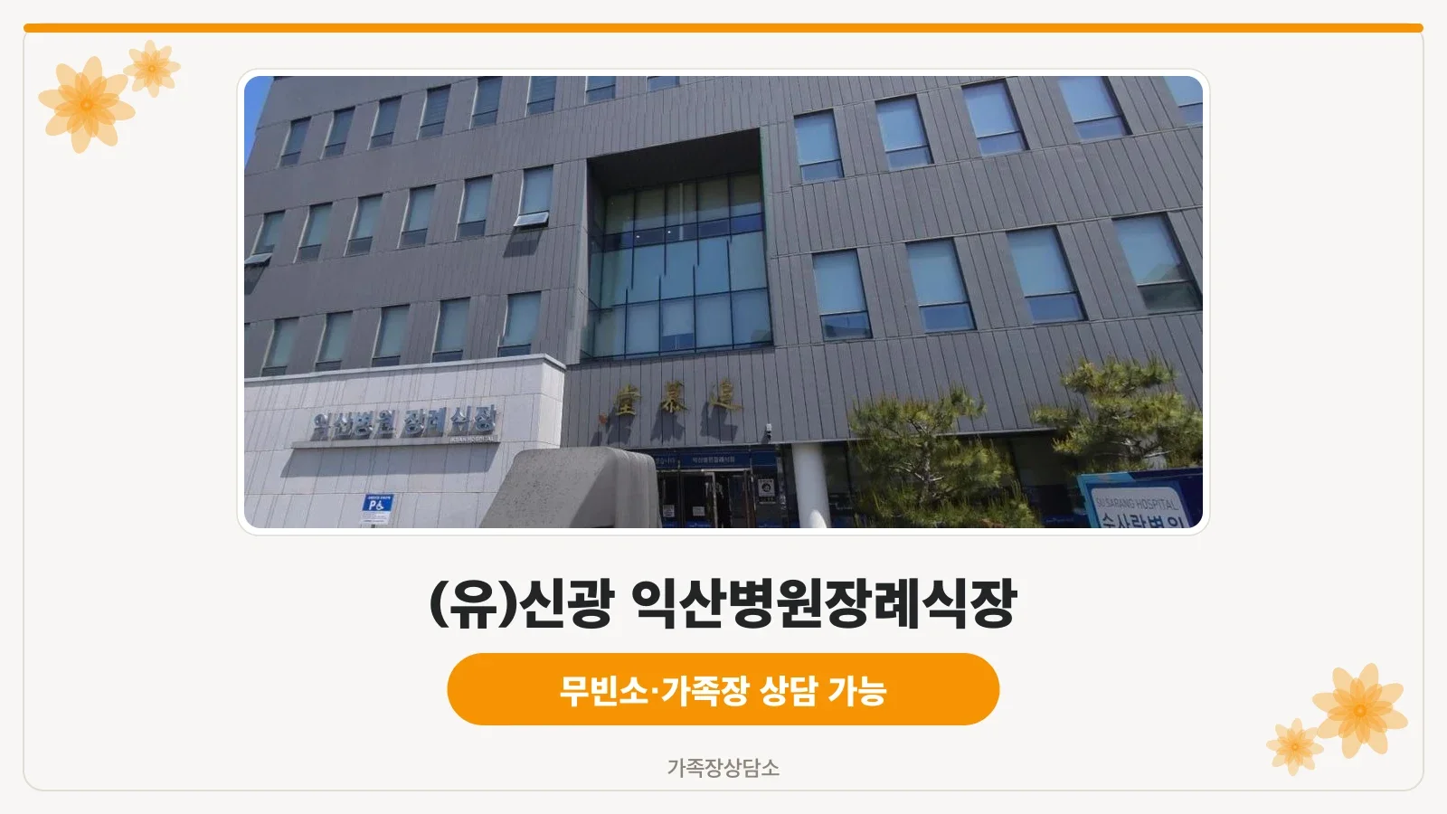 익산병원장례식장 입구 모습
