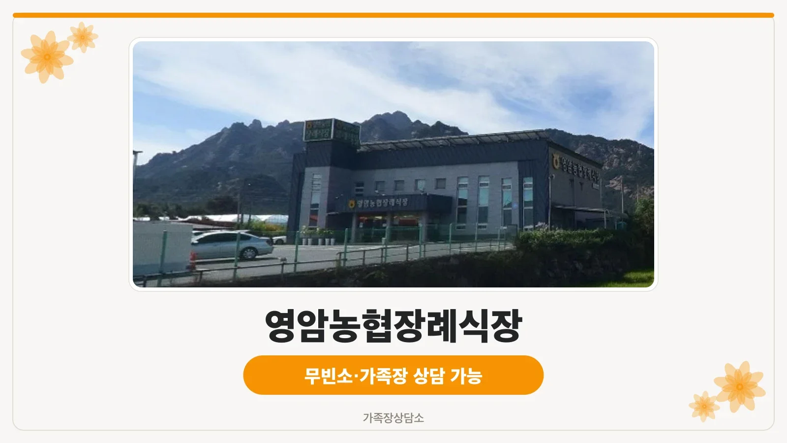 영암농협장례식장 전경과 자연