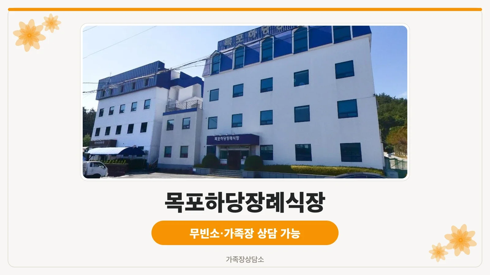 목포하당장례식장 외관 전경.