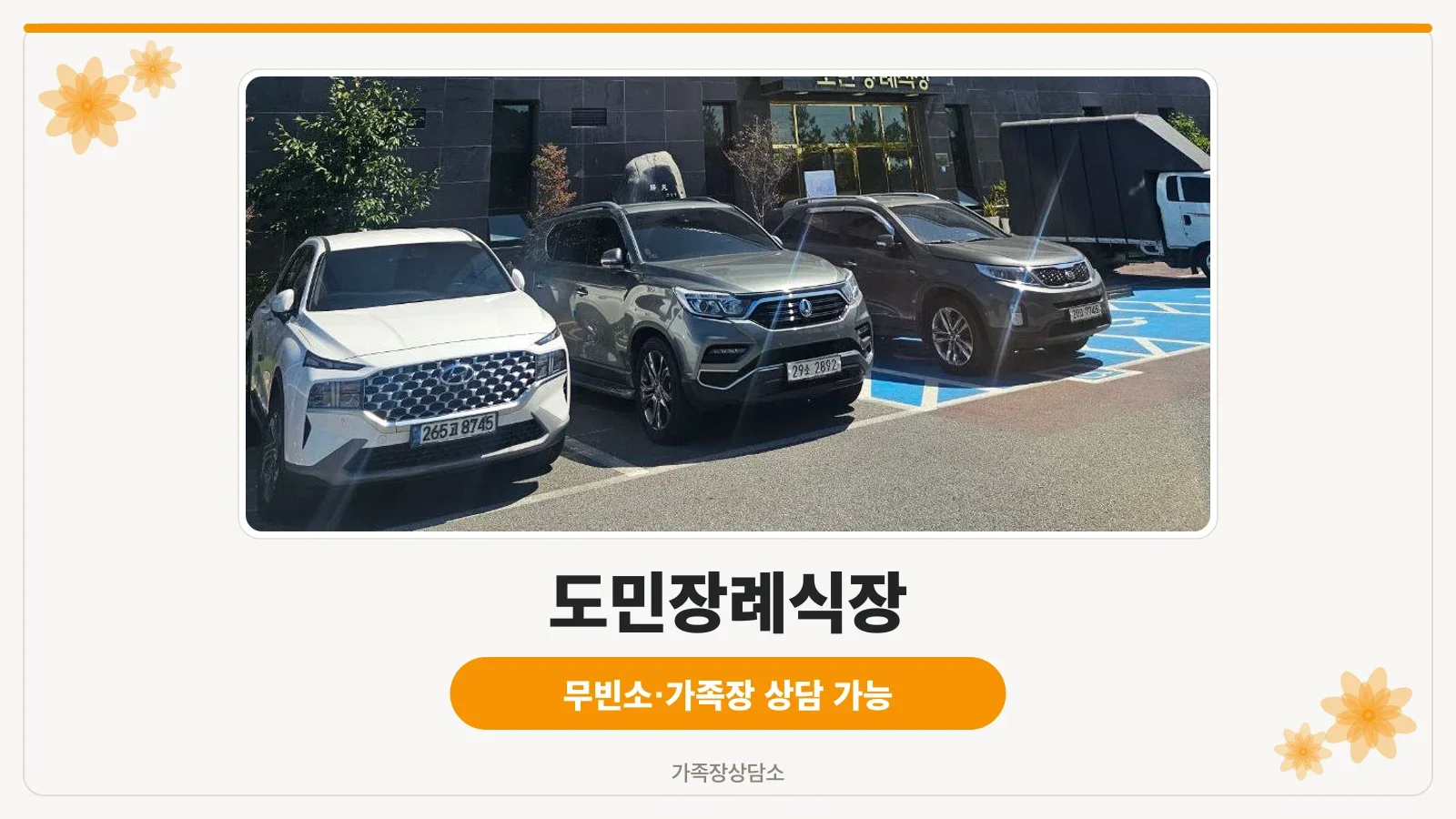 도민장례식장 정면 입구와 주차장 모습
