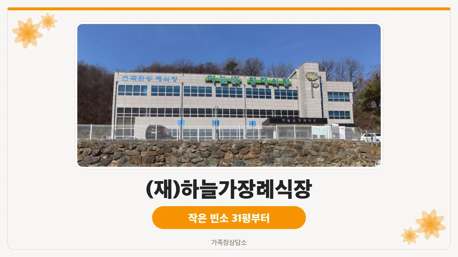 하늘가장례식장 건물 전경