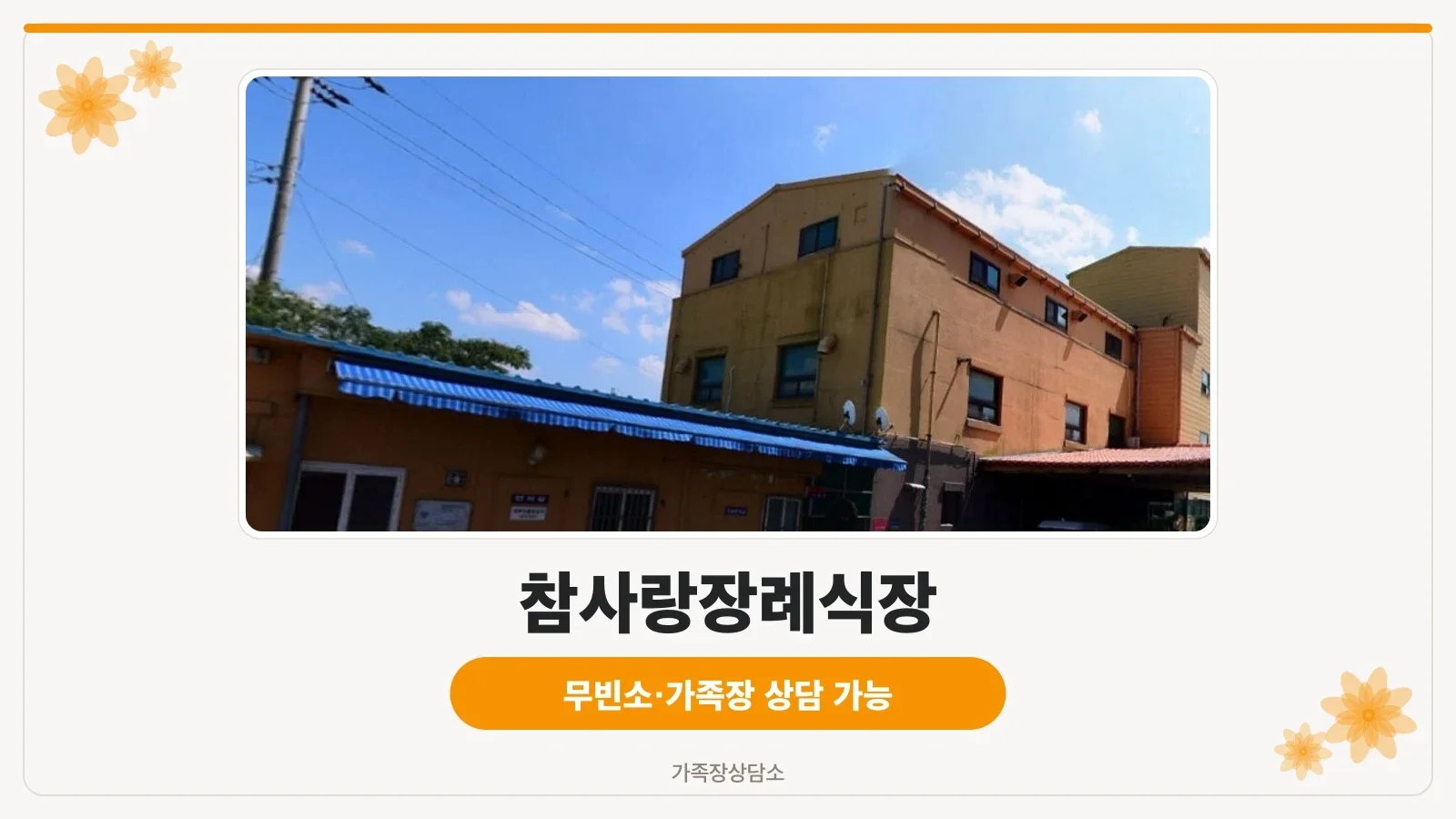 참사랑장례식장 외부 전경입니다.