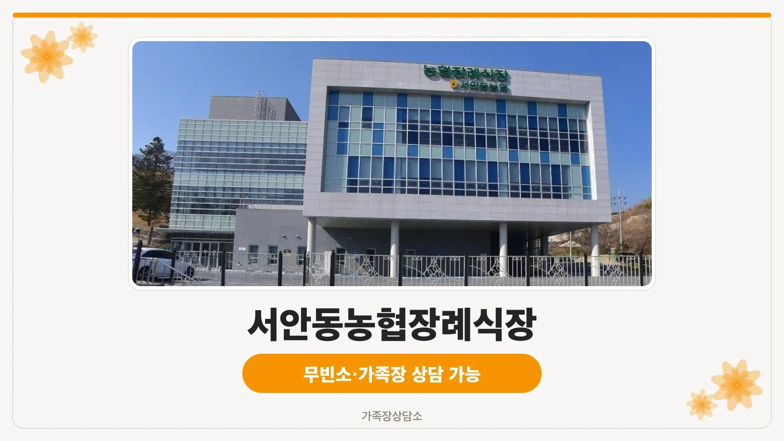서안동농협장례식장 외관이 보입니다.