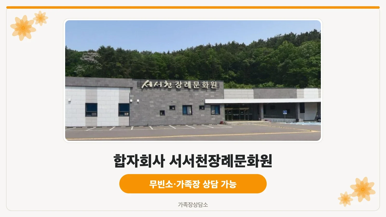 서서천장례문화원 전경