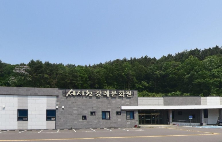 서서천장례문화원 전경