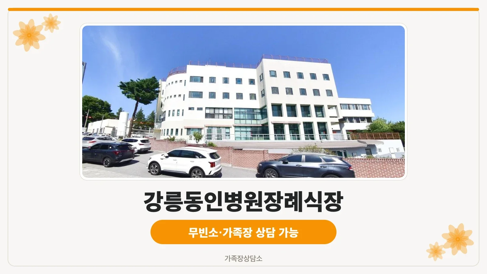 강릉동인병원장례식장의 외부 모습.