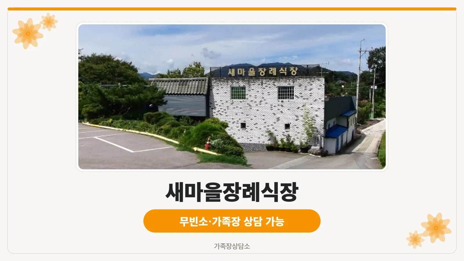 새마을장례식장 외부 모습