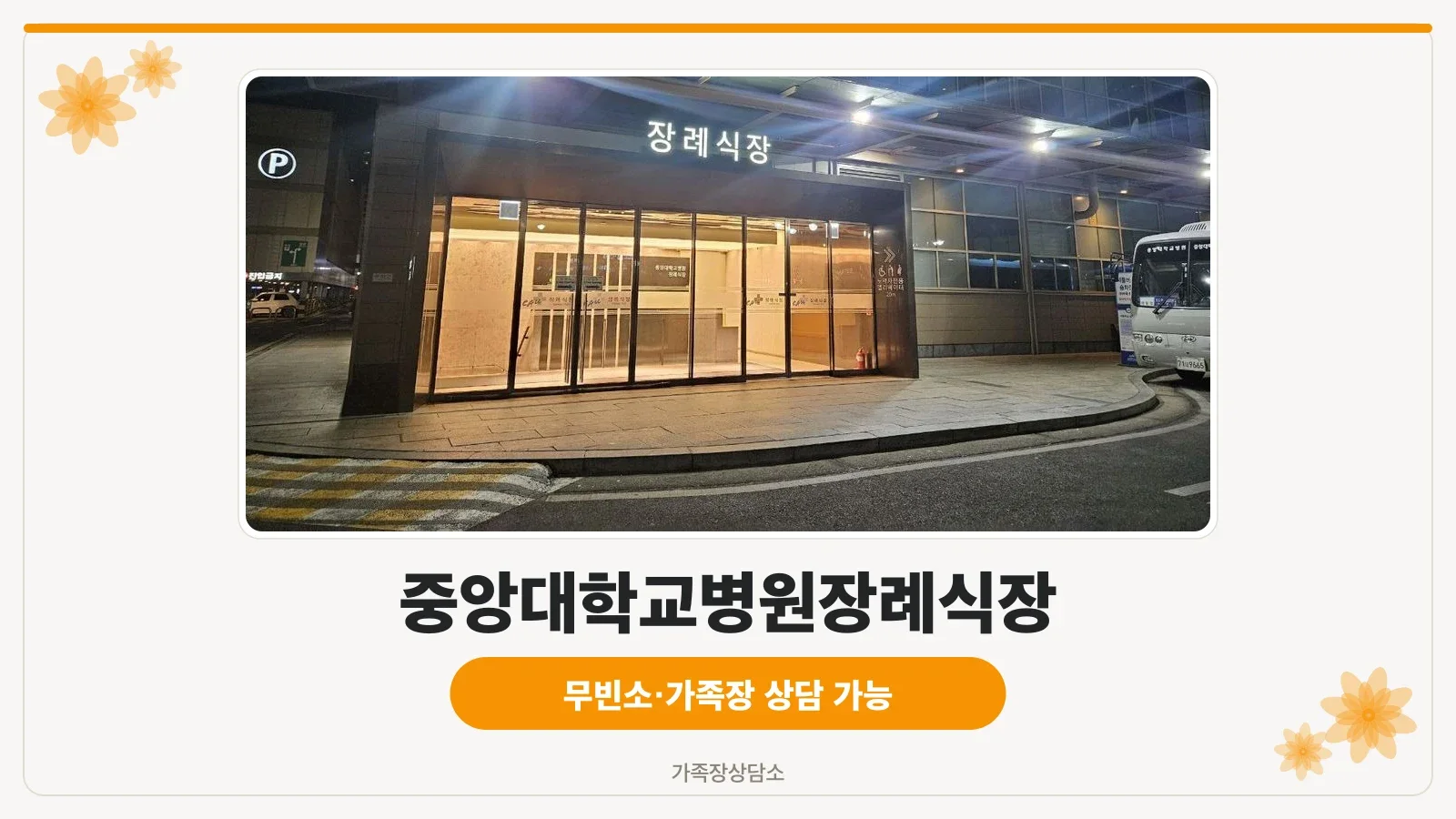 중앙대병원장례식장 정문 외관 사진