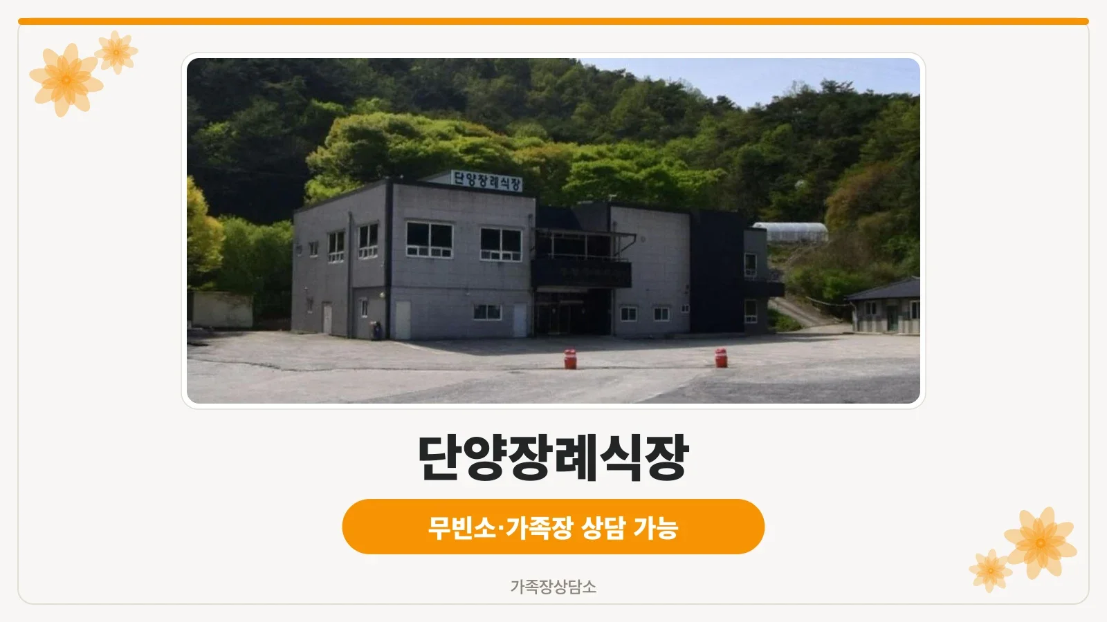 단양장례식장 외관 사진
