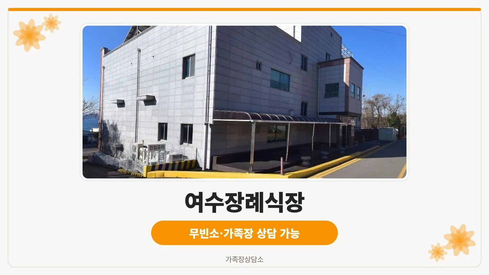 여수장례식장 외관 모습