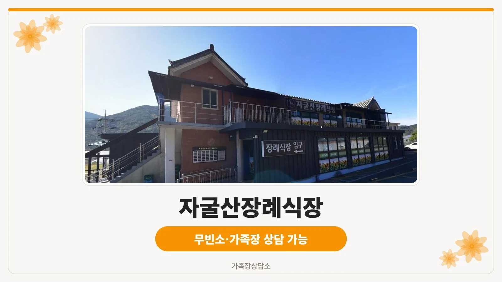 자굴산장례식장 외부 모습