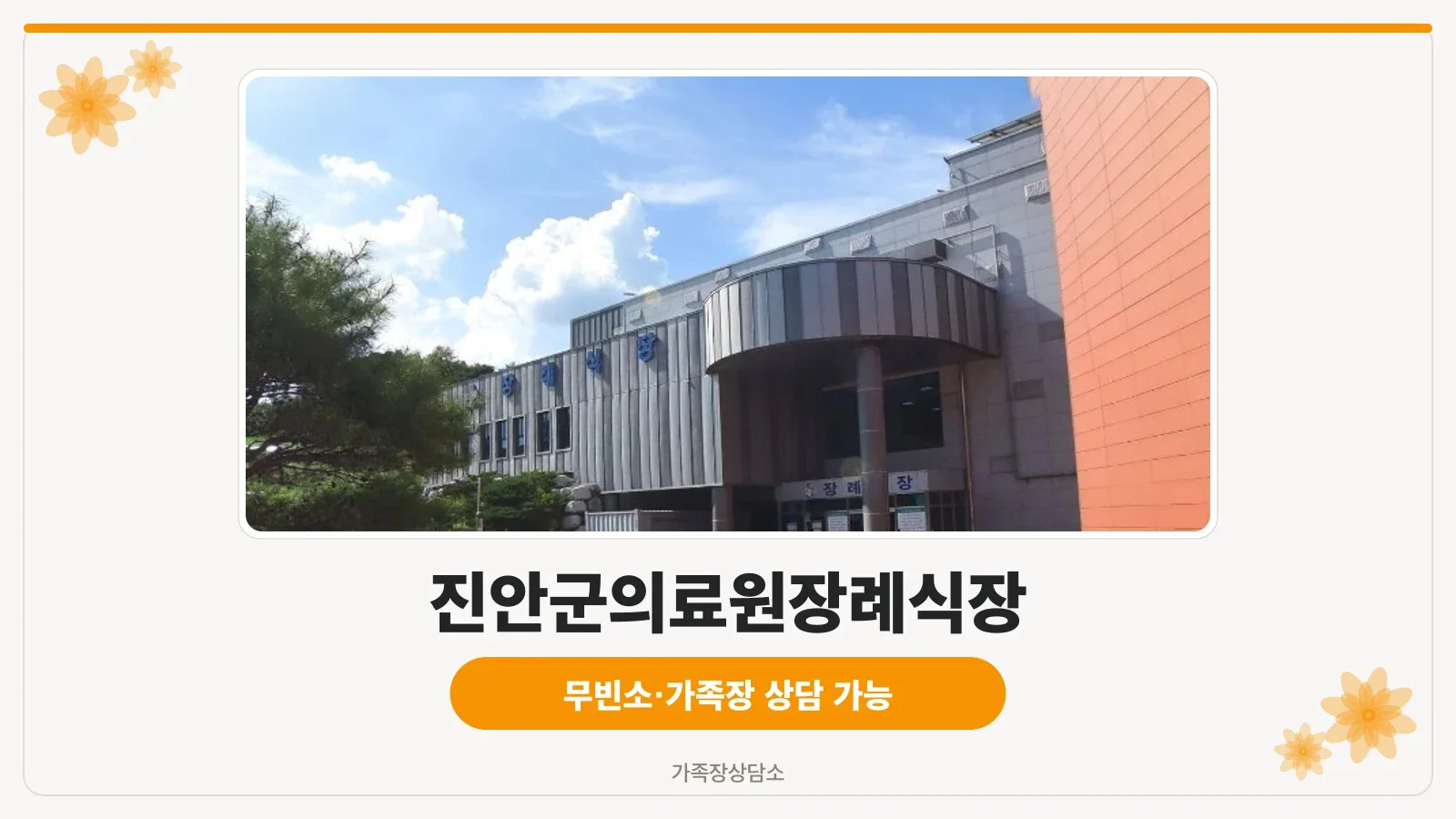 진안군의료원장례식장 외관의 모습