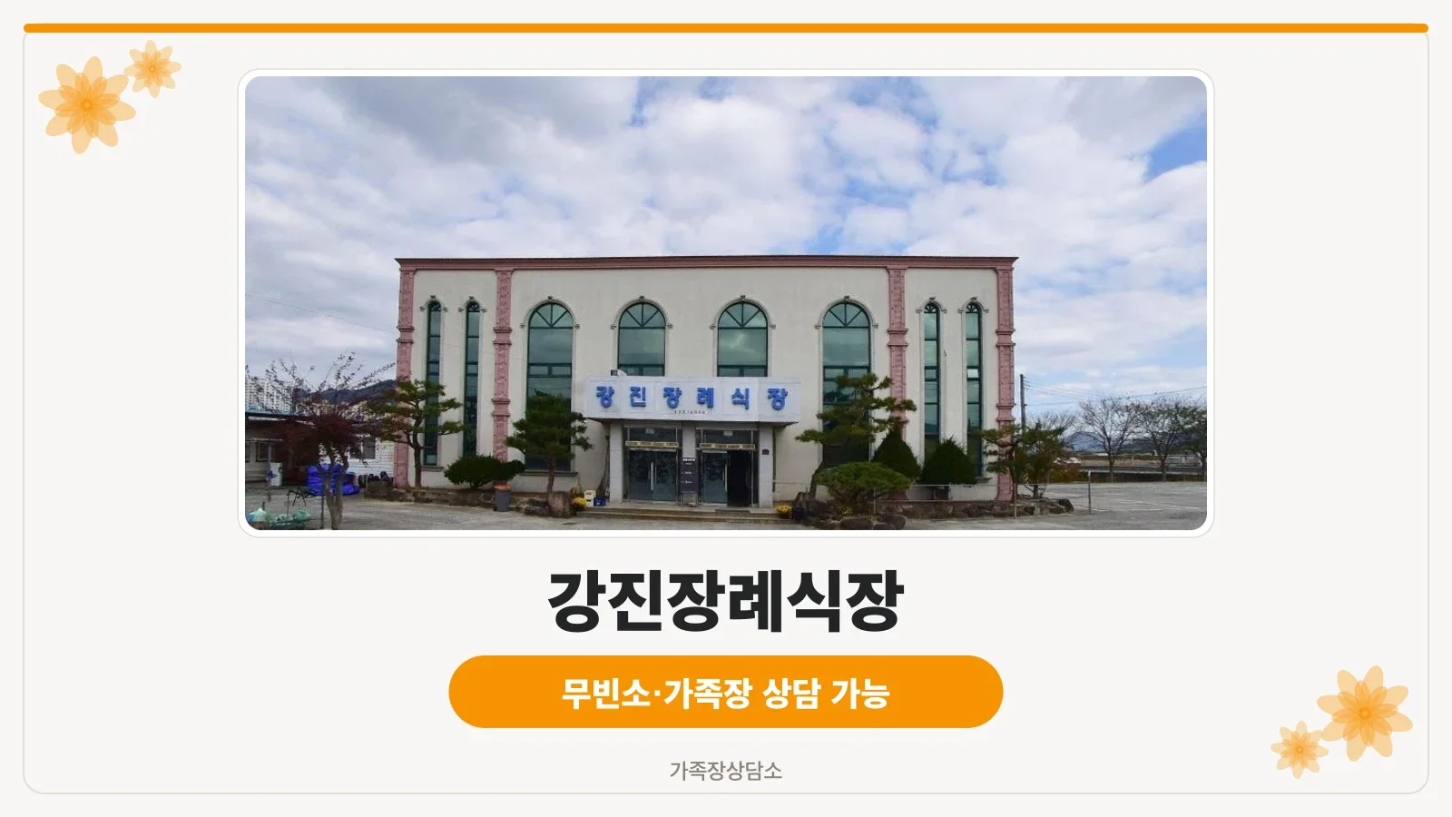 강진장례식장 정면 모습.
