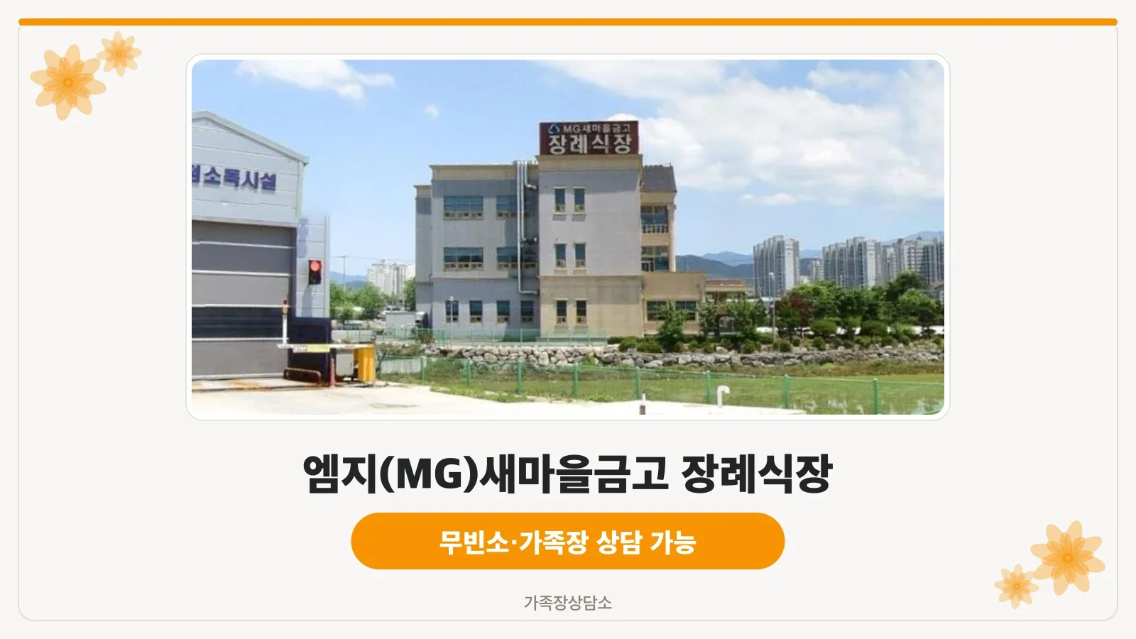 MG 새마을금고 장례식장 외관 모습.