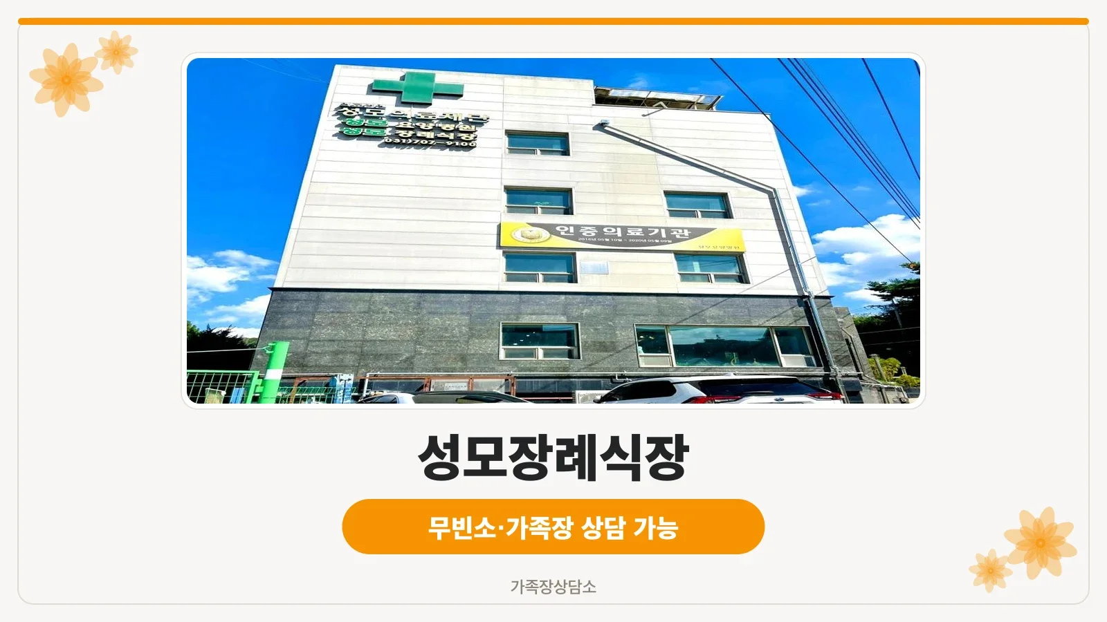 성모병원장례식장 병원 건물 전경