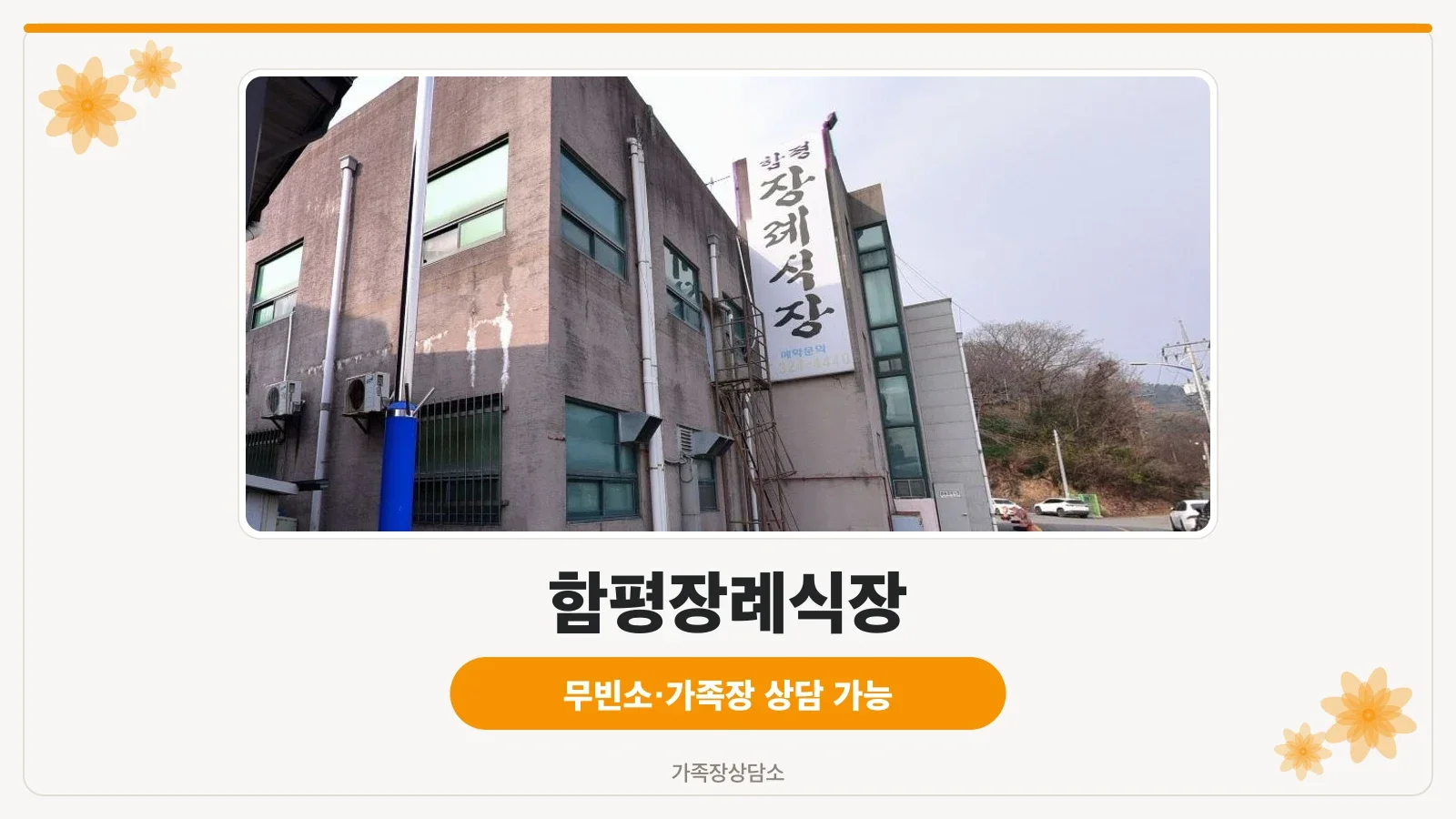 함평장례식장 전체 외관 모습