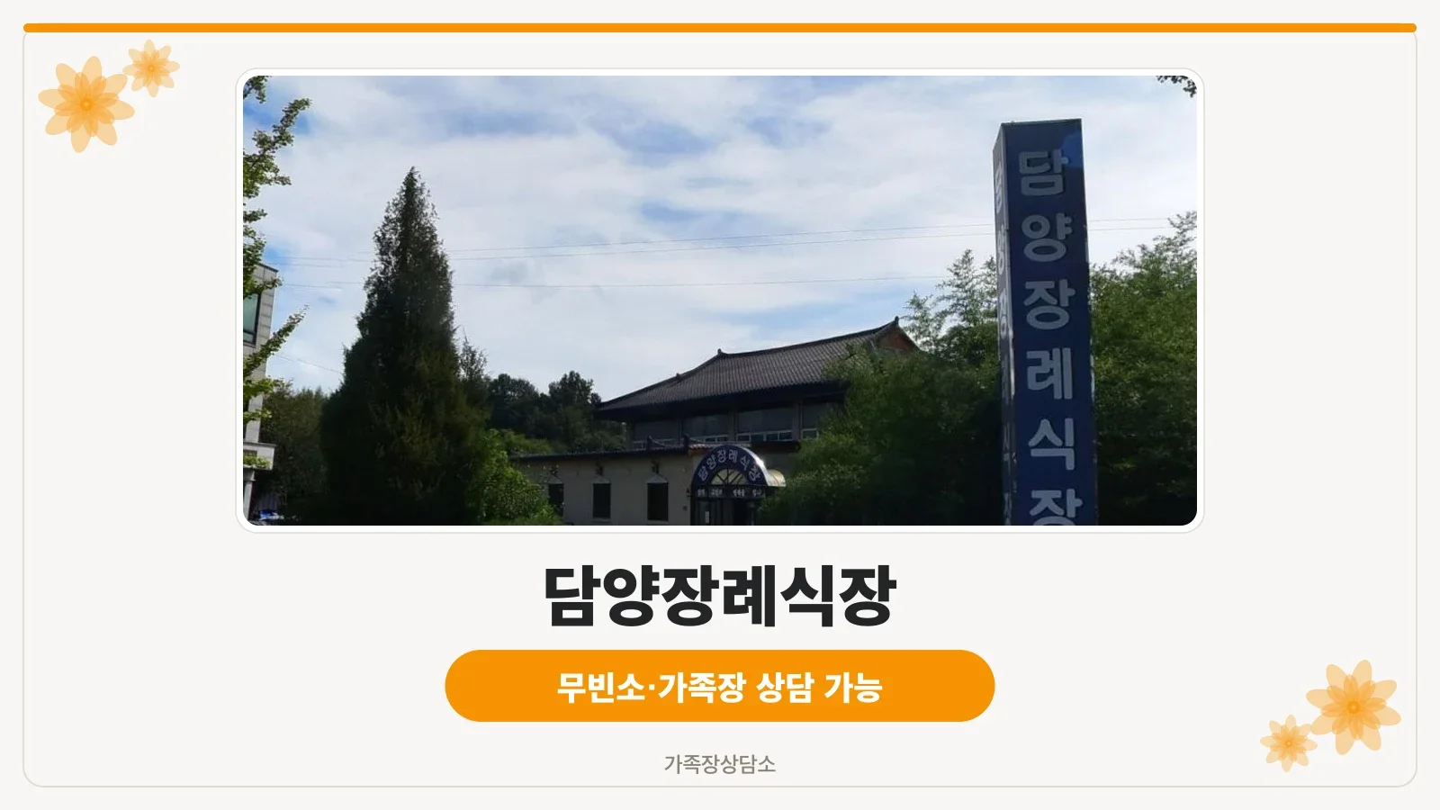 담양장례식장 외부 사진입니다.